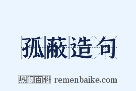 孤蔽造句是什么意思的图片